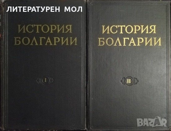 История Болгарии. В двух томах. Том 1-2 Руски език, Година 1954-1955 г., снимка 1 - Специализирана литература - 32525561