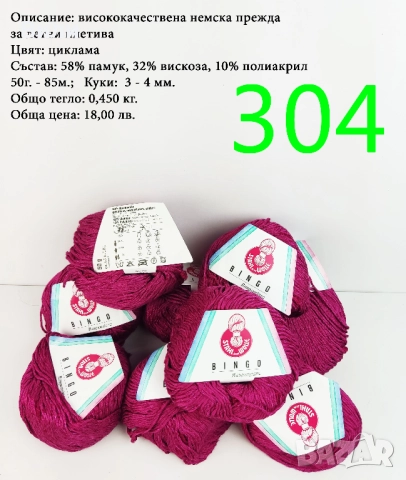 Евтини прежди в малки количества - нови и остатъци , снимка 12 - Други - 52042496