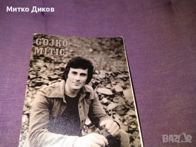 Гойко Митич картичка 140х90мм, снимка 2 - Колекции - 39931072
