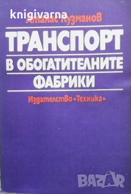 Транспорт в обогатителните фабрики Атанас Кузманов, снимка 1 - Специализирана литература - 35192818