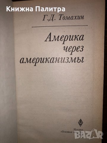 Америка через американизмы, Томахин Г.Д., 1982., снимка 2 - Други - 32794016