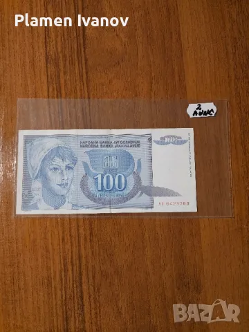 Банкноти от цял свят със цени върху тях - Мега лот Югославия - Първа част, снимка 15 - Нумизматика и бонистика - 49406875