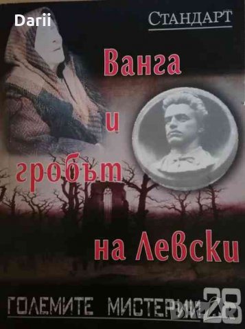Големите мистерии. Книга 28: Ванга и Гробът на Левски