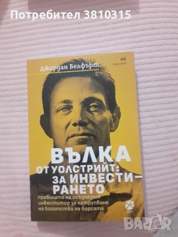 вълкът от уолстрийт за инвестирането