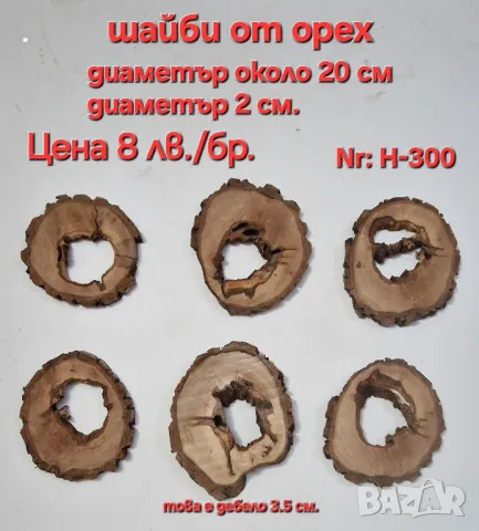 дървени шайби, снимка 15 - Декорация за дома - 42666129