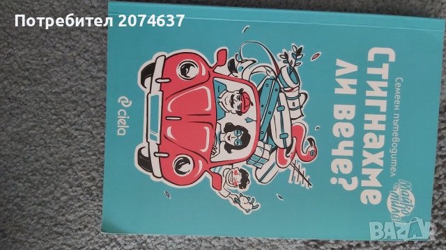 Продавам книгата на Майко мила- Стигнахте ли вече?, снимка 2 - Художествена литература - 43057506