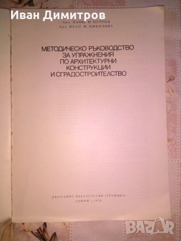 Методическо ръководство за упражнения по архитектурни конструкции сградостроителство Петров и Николо, снимка 2 - Специализирана литература - 35252405