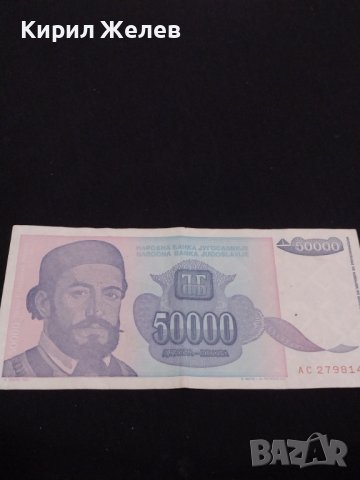 Две банкноти 50 000 динара1993г. Югославия/ 50 лева 1992г. България за КОЛЕКЦИОНЕРИ 40718, снимка 2 - Нумизматика и бонистика - 43142487