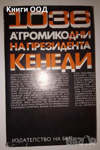 1036 дни на президента Кенеди - Анатолий А. Громико, снимка 1 - Художествена литература - 44033444