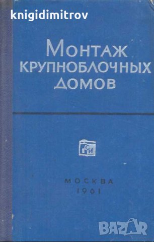 Монтаж крупноблочных домов. Инж.М.С.Белиновичем, снимка 1 - Специализирана литература - 32695079