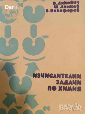 Изчислителни задачи по химия, снимка 1 - Специализирана литература - 43954855