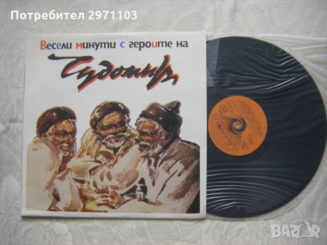 ВАА 12558 - Весели минути с героите на Чудомир, снимка 2 - Грамофонни плочи - 32962322