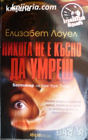 Никога не е късно да умреш