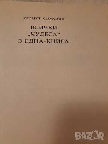 Всички чудеса в една книга Хелмут Хьофлинг, снимка 4 - Други - 47285329
