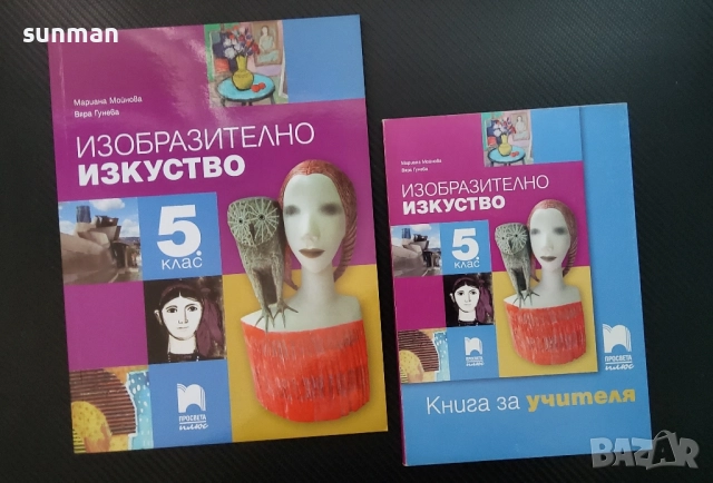 Изобразително изкуство за 5 клас/ издателство Просвета
