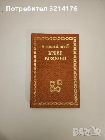 Време разделно - Антон Дончев