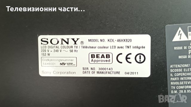 Sony KDL-46HX820 с дефектен екран-1-883-917-11/1-883-754-11/1-883-893-11/SSL4055_2E4A/LSY460HQ01, снимка 4 - Части и Платки - 43816020