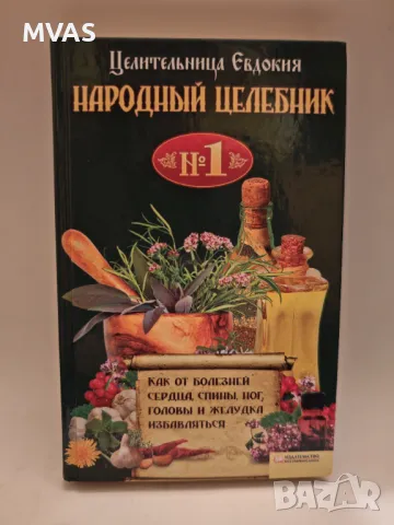 Народен Целебник от целителницата Евдокия Народна медицина срещу всякакви болести 