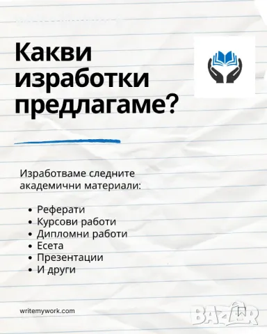 Изготвяне на: Курсови работи, Дипломни работи, Реферати, Есета и други