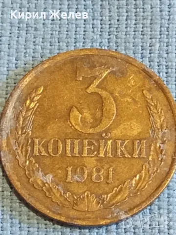 Стара монета 3 копейки 1981г. СССР рядка за КОЛЕКЦИЯ ДЕКОРАЦИЯ 39048, снимка 2 - Нумизматика и бонистика - 48022560