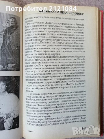 QUEEN - Куин как започна всичко / Джим Дженкинс, Джеки Гън , снимка 6 - Художествена литература - 52432476