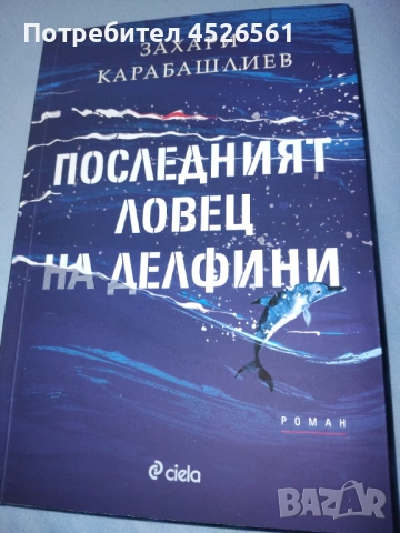 "Последният ловец на делфини"  от Захари Карабашлиев - меки корици 