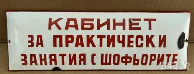 Рядка емайлирана табела КАБИНЕТ ЗА ПРАКТИЧЕСКИ  ЗАНЯТИЯ С ШЕФИОРИТЕ от 80те - за твоят дом, фирма ил