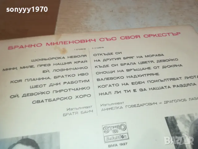 БРАНКО МИЛЕНОВИЧ 1710241102, снимка 13 - Грамофонни плочи - 47615143