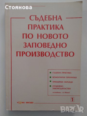 "Съдебна практика по новото заповедно производство" - 2010 г. В. Иванов, снимка 1 - Специализирана литература - 44051285