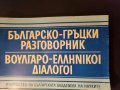 Разговорник: бълг.-чешки, турско-бълг., унгарско-бълг.,бълг.-немски, бълг.-гръцки, сръбски,полски, снимка 10