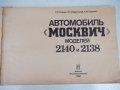 Книга "Автомобиль Москвич-2140 и 2138-С.С.Сиянин" - 104 стр., снимка 2