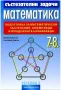 Търся много сборници по математика, както и списания "Математика" и "Математика +", снимка 6