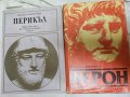 Перикъл, Нерон, Аристоник, Гарибалди, Боливар-5 истор. книги за 20 лв, снимка 1 - Художествена литература - 30548973