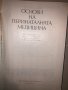 Основи на перинаталната медицина Г. Стоименов, Л. Яръков, Ш. Ниньо, снимка 2