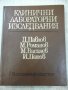 Книга "Клинични лабораторни изследвания-Д.Павлов" - 280 стр.