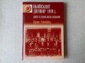 Ньойският договор 1919 - диктат и неизпълнени обещания, снимка 1 - Специализирана литература - 27155220