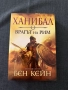 Бен Кейн - "Ханибал. Врагът на Рим" първа част, снимка 1