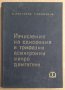 Изчисление на еднофазни и трифазни асинхронни микро двигатели  Е.Лопухина, снимка 1 - Специализирана литература - 43716001