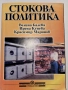Стокова политика (2002),учебник, снимка 1