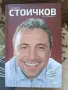 книга"Историята на Христо Стоичков", снимка 1