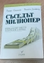 Съседът милионер , снимка 1
