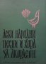 Леки народни песни и хора за акордеон. Свитък 3 Коста Колев, снимка 1 - Специализирана литература - 33422640