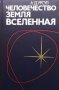 Человечество, Земля, Вселенная А. Д. Урсул, снимка 1 - Други - 39884724