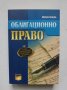 Книга Облигационно право - Поля Голева 2013 г., снимка 1 - Специализирана литература - 34934764
