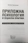 Приложна психология и социална практика Учебно помагало Даниела Карагяурова, снимка 2