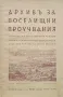 Архивъ за поселищни проучвания. Кн. 2 / 1938, снимка 1