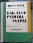 Как се решава задача / Дьорд Пойа , снимка 1