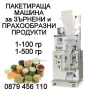 Пакетираща машина.1-100 гр..1-500 гр. за Прахообразни и Зърнени продукти- чай, кафе подправки и др. , снимка 1