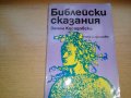 продавам Библейска литераура, снимка 2