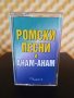 Ромски песни и Анам - Анам - Част 2, снимка 1